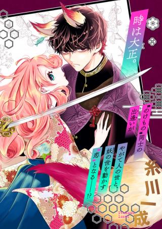 NOKEMONO KOIGATARI: MARECHI NO MUSUME TO AYAKASHI KITSUNE