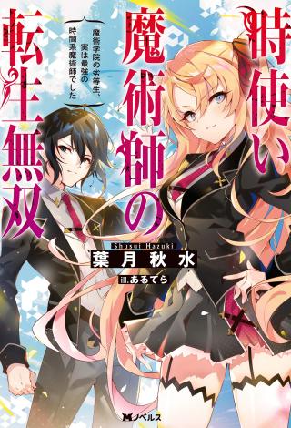 TOKI TSUKAI MAJUTSUSHI NO TENSEI MUSOU (MANGA)