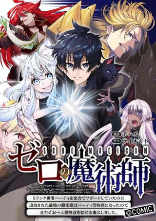 ZERO NO MAJUTSUSHI - S-RANK YUUSHA PARTY WO ZENRYOKU DE SUPPORT SHITEITA NO NI TSUIHOUSARETA SAIKYOU NO MAJUTSUSHI WA PARTY KYOU