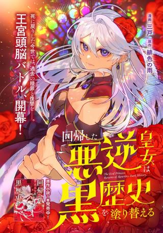 KAIKISHITA AKUGYAKU KOUJO WA KOKUREKISHI WO NURIKAERU