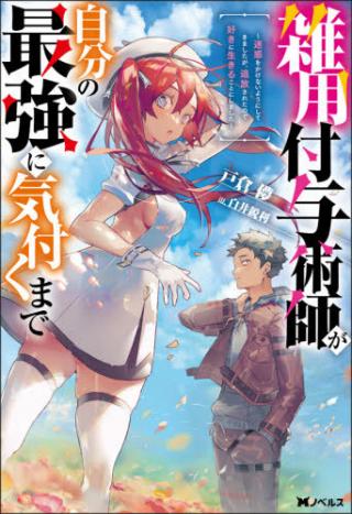ZATSUYO FUYO JUTSU SHI GA JIBUN NO SAIKYO NI KIZUKU MADE MEIWAKU WO KAKENAI YO NI SHITEKIMASHITAGA, TSUIHO SARETANODE SUKI NI IK