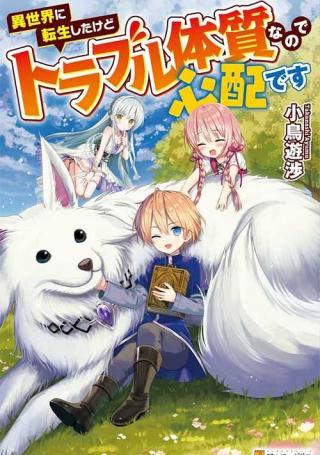 ISEKAI NI TENSEI SHITAKEDO TROUBLE TAISHITSU NA NO DE SHINPAI DESU - RAW