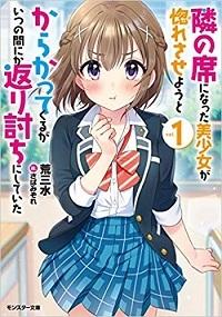 TONARI NO SEKI NI NATTA BISHOUJO GA HORESASEYOU TO KARAKATTE KURU GA ITSUNOMANIKA KAERIUCHI NI SHITE ITA (MANGA) - RAW