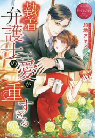 SHUCHAKU BENGOSHI NO AI GA OMOSUGIRU KAORU & TOMOYASU