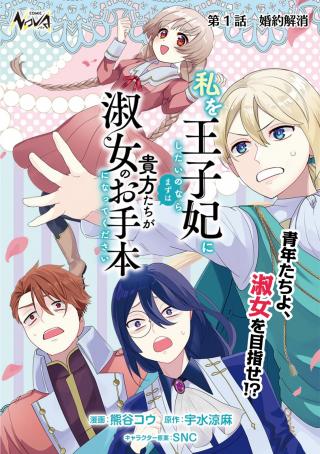 WATASHI WO OJI HI NI SHITAI NONARA MAZUHA ANATA TACHI GA SHUKUJO NO OTEHON NI NATTEKUDASAI
