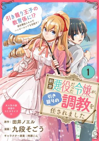 ZENSE AKUYAKU DATTA REIJOU GA, HIKIKOMORI NO CHOUKYOU O MAKASAREMASHITA