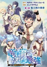 RYUU NI SODATERARETA SAIKYOU - SUBETE WO KIWAMETA SHOUNEN WA NINGENKAI WO MUSOU SURU