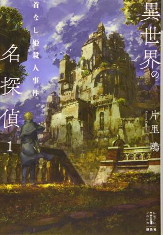 ISEKAI NO MEITANTEI (MANGA) - RAW