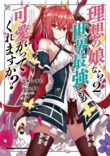 RISOU NO MUSUME NARA SEKAI SAIKYOU DEMO KAWAIGATTE KUREMASUKA