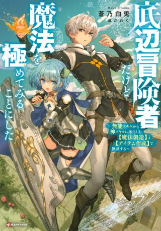 TEIHEN BOUKENSHA DA KEDO MAHOU O KIWAMETE MIRU KOTO NI SHITA. MUNOU SKILL KARA KAMI SKILL NI SHINKA SHITA “MAHOU SOUZOU” TO “ITE