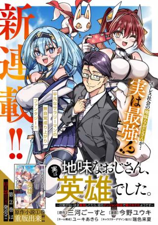 JIMI NA OJISAN, JITSU WA EIYU DATTA. -JIKAKU GA NAI MAMA MUSO SHITETARA, MEI NO DUNGEON HAISHIN DE SARASARETETA YO DESU-
