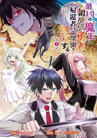 SAIKYOU NO MAOU NI KITAERARETA YUUSHA, ISEKAI KIKANSHA-TACHI NO GAKUEN DE MUSOU SURU
