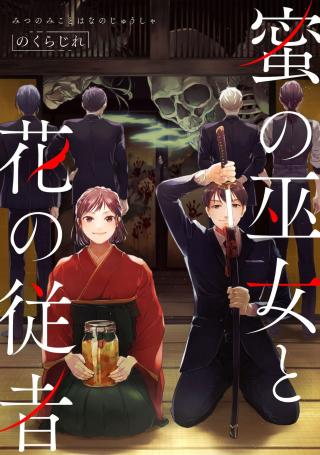MITSU NO MIKO TO HANA NO JUUSHA