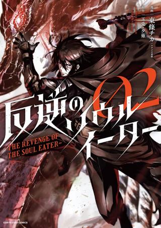 THE REVENGE OF THE SOUL EATER (MANGA) - RAW