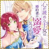 KOKORO GA YOMERU OUJO WA KONYAKUSHA NO DEKIAI NI KIZUKANA