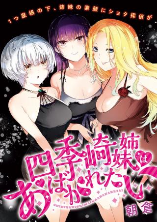 SHIKIZAKI SHIMAI WA ABAKARETAI