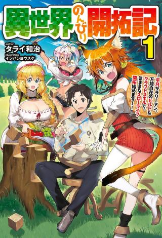 ISEKAI NONBIRI KAITAKUKI