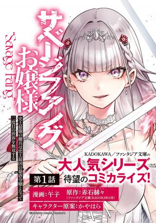SAVAGE FANG OJOU-SAMA: SHIJOU SAIKYOU NO YOUHEI WA SHIJOU SAIKYOU NO BOUGYAKU REIJOU TO NATTE NI DOME NO SEKAI O MUSOU SURU