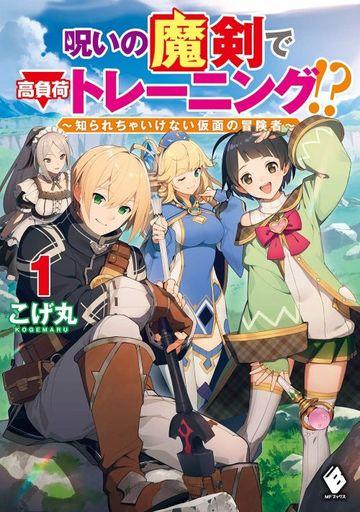 NOROI NO MAKEN DE KOUFUKA TRAINING!? SHIRARECHA IKENAI KAMEN NO BOUKENSHA (MANGA) - RAW