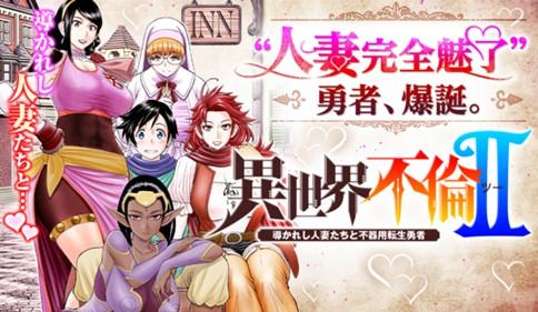 ISEKAI FURIN Ⅱ ~ MICHIBIKA RESHI HITODZUMA TACHI TO BUKIYO TENSEI YUUSHA ~