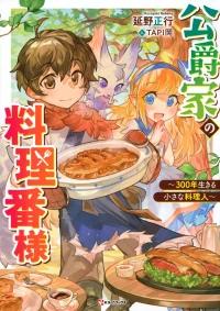 KOUSHAKUKA NO RYOURIBAN-SAMA: 300-NEN IKIRU CHIISANA RYOURIJIN