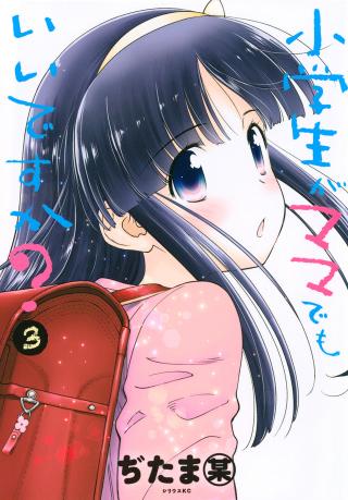 SHOUGAKUSEI GA MAMA DEMO II DESU KA? - RAW
