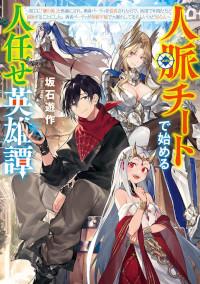JINMYAKU CHEAT DE HAJIMERU HITOMAKASE EIYUUTAN