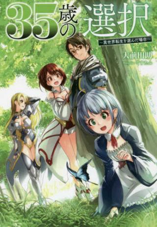 35-SAI NO SENTAKU: ISEKAI TENSEI O ERANDA BAAI