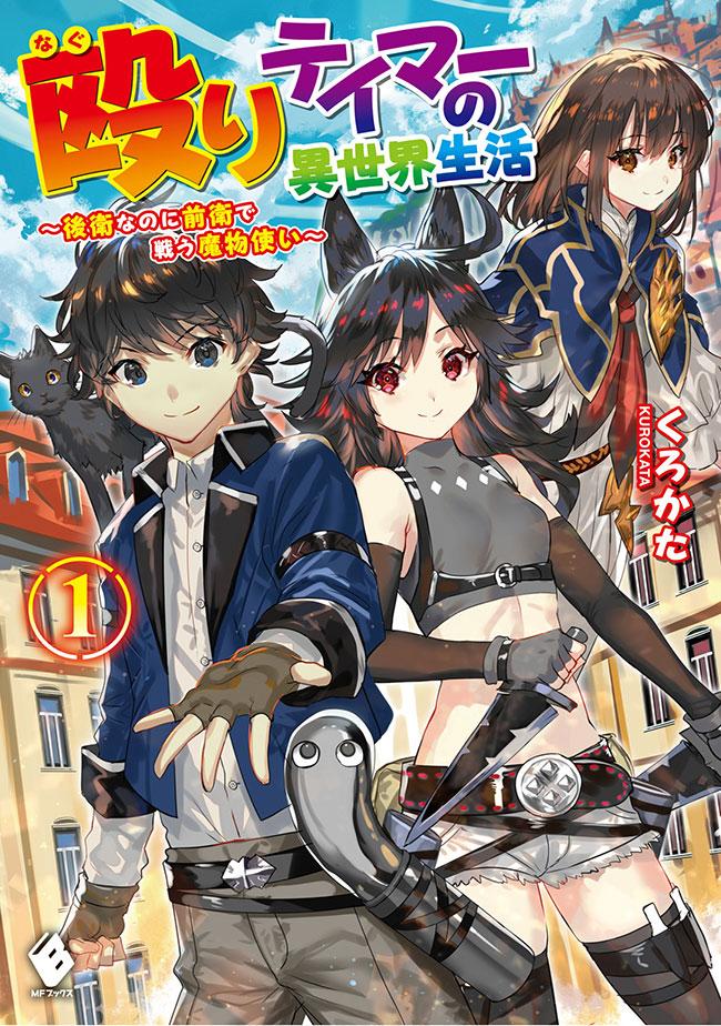 NAGURI TAMER NO ISEKAI SEIKATSU ~ KŌEINANONI ZEN’EI DE TATAKAU MAMONO TSUKAI ~