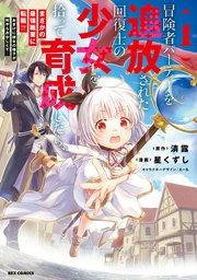 BŌKENSHA PĀTĪ O TSUIHŌ SARETA KAIFUKUSHI NO SHŌJO O HIROTTE IKUSEI SHITARA, MASAKA NO SAIKYŌ SHOKUGYŌ NI TENSHOKU!? OMAKE NI KAN