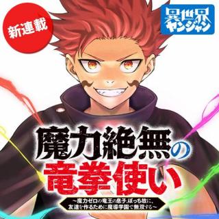 MARYOKU ZETSUMU NO RYUU KEN TSUKAI ~ MARYOKU ZERO NO RYUUOU NO MUSUKO, BOCHI YUENI, TOMODACHI WO TSUKURU TAME NI MADOU GAKUEN DE