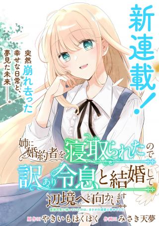 ANE NI KONYAKUSHA WO NETORARETA NO DE WAKEARI REISOKU TO KEKKON SHITE HENKYOU E TO MUKAIMASU - KUROU NO SAKI NI MATTEITA NO WA, 