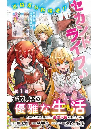 TSUIHO YUSHA NO YUGANA SEIKATSU (SLOW LIFE) JIYU NI NATTARA ORE DAKE NO SAIAI TENSHI MO TE NI HAITTA!