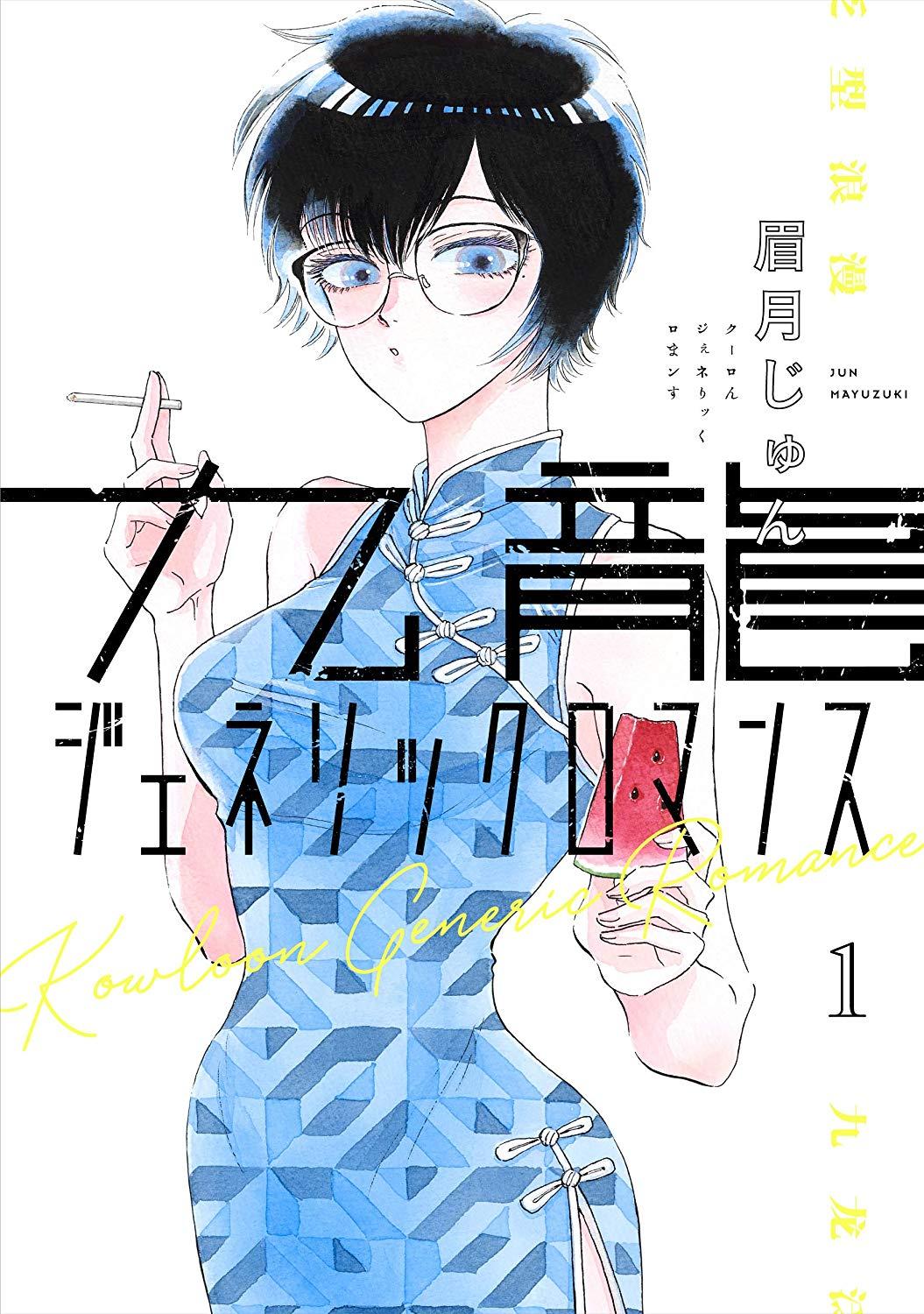 KOWLOON GENERIC ROMANCE - RAW