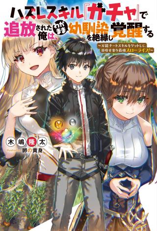 HAZURE SKILL "GA CHA" DE TSUIHO SARETA ORE HA, WAGA MAMA OSANANAJIMI WO ZETSUEN SHI KAKUSEI SURU BANNO CHI TOSS KILL W