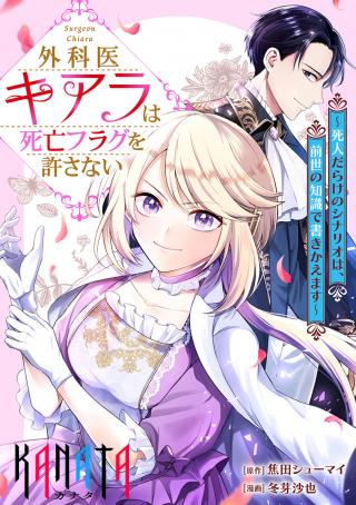 GEKAI KIARA WA SHIBOU FURAGU WO YURUSANAI - SHIBITO DARAKE NO SCENARIO WA, ZENSE NO CHISHIKI DE KAKI KAEMASU