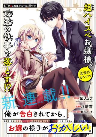 ORE GA KOKUHAKU SARETE KARA, OJOU NO YOUSU GA OKASHII.