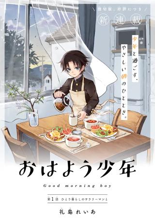 OHAYOU SHOUNEN