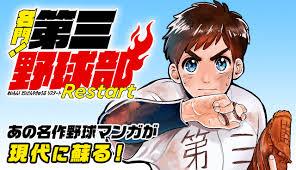 MEIMON! DAISAN YAKYUUBU: RESTART