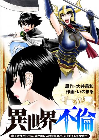 ISEKAI FURIN ~ MAOU TOUBATSU KARA JUUNEN, TSUMA TO WA RESU NO MOTO YUUSHA TO, OTTO WO NAKUSHITA ONNA SENSHI ~