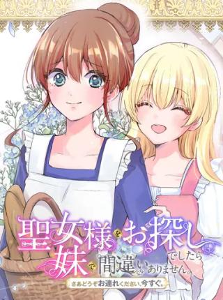 SEIJO-SAMA WO OSAGASHI DE SHITARA IMOUTO DE MACHIGAI ARIMASEN. SAA DOUZO OTSURE KUDASAI, IMASUGU.