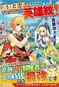 TSUIHOU OUJI NO EIYUU MON!: OIDASARETA MOTO DAI ROKU OUJI WA, JITSUHA SHIJOU SAIKYOU NO EIYUU DESHITA