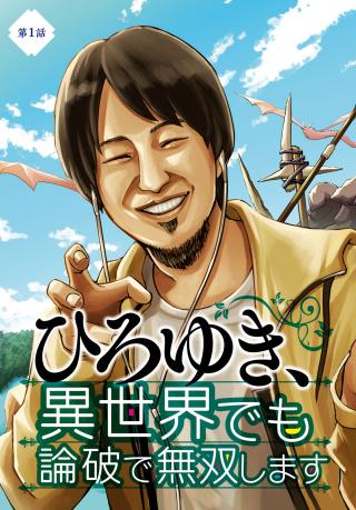 HIROYUKI, ISEKAI DEMO RONPA DE MUSOU SHIMASU