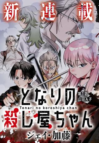 TONARI NO KOROSHIYA-CHAN
