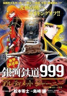 GINGA TETSUDOU 999 ANOTHER STORY: ULTIMATE JOURNEY - RAW