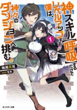 KAMI SKILL (KOKYUU) SURU DAKE DE LEVEL UP SURU BOKU WA, KAMIGAMI NO DUNGEON E IDOMU. (MANGA) - RAW