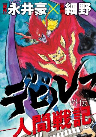 DEVILMAN GAIDEN: NINGEN SENKI