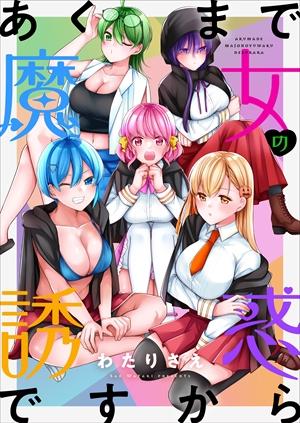 AKUMADE MAJO NO YUWAKU DESU KARA