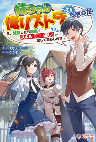 IMOUTO-CHAN, ORE RISUTORA SARECHATTA: E, TENSHOKU SHITARA TAICHOU? SKILL “KAESHI” DE TANOSHIKU KURASHIMASU