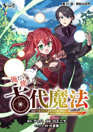 ORE DAKE TSUKAERU KODAI MAHOU: KISO SURA TSUKAENAI TO TSUIHOU SARETA ORE NO MAHOU WA, JITSUHA 1-MANNEN MAE NI USHINAWARETA DENSE